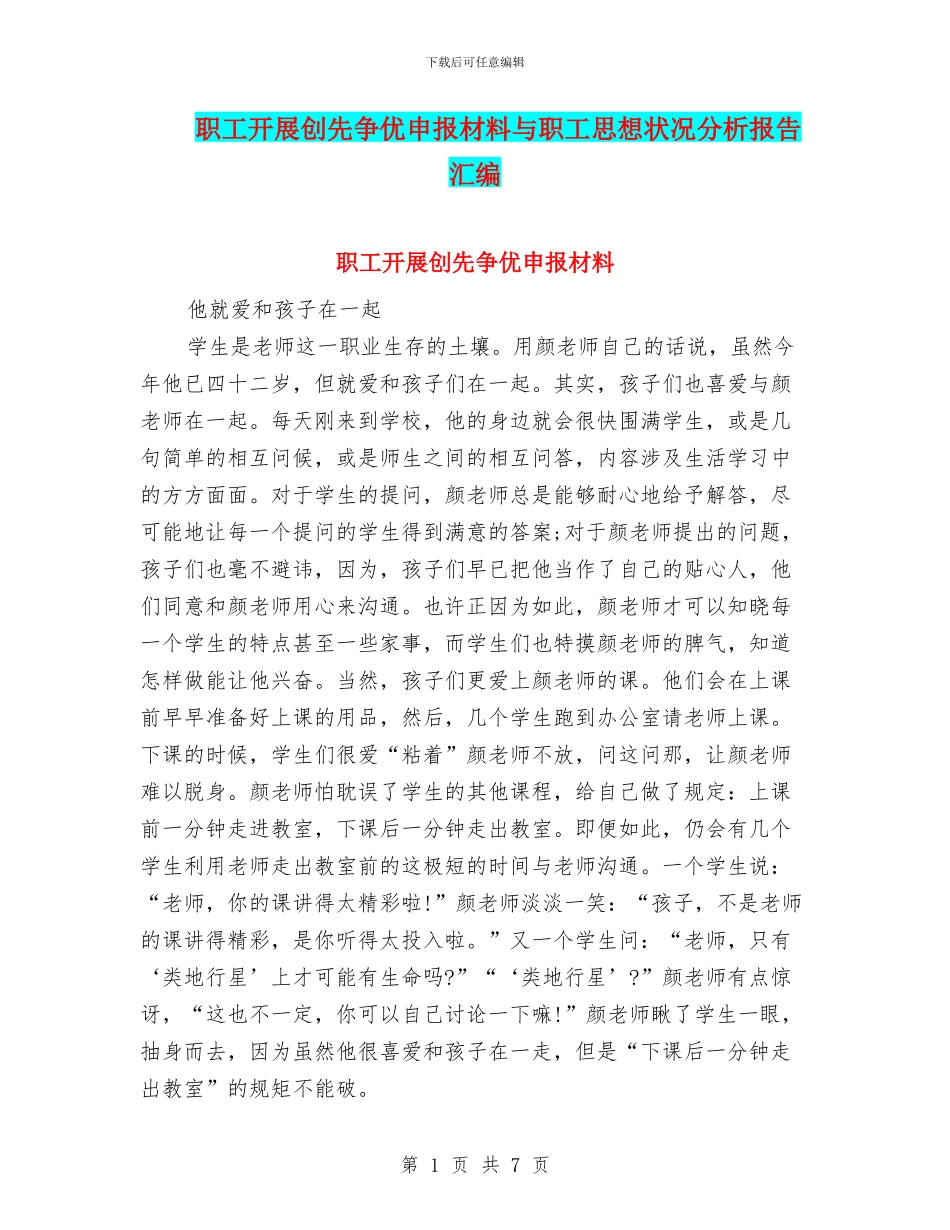 职工开展创先争优申报材料与职工思想状况分析报告汇编_第1页