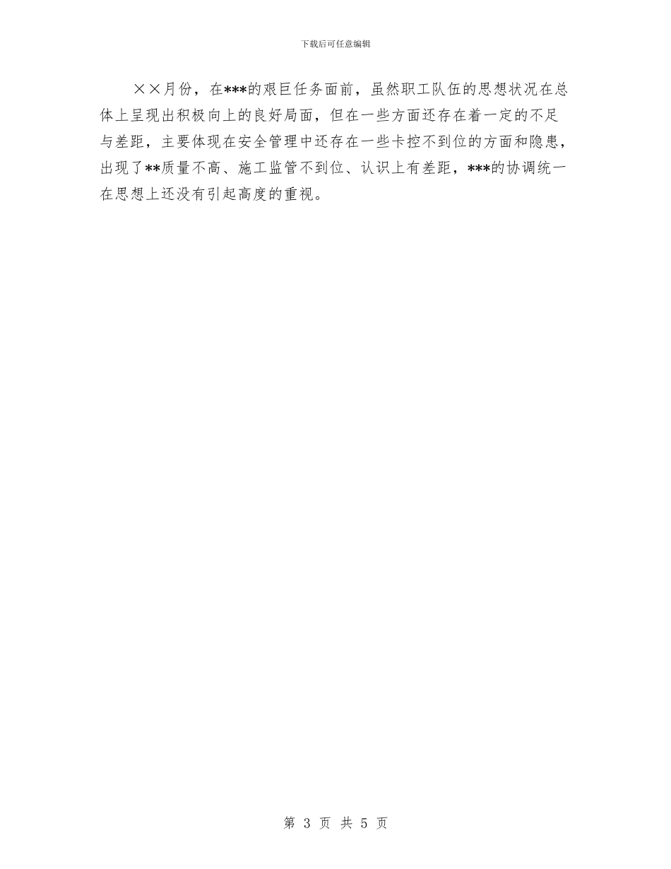 职工思想状况分析报告与职工母亲节活动策划方案汇编_第3页