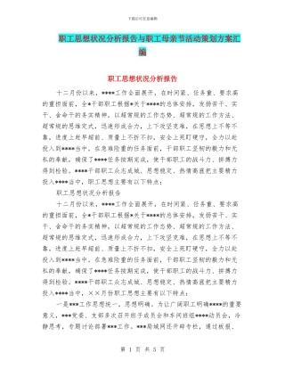 职工思想状况分析报告与职工母亲节活动策划方案汇编