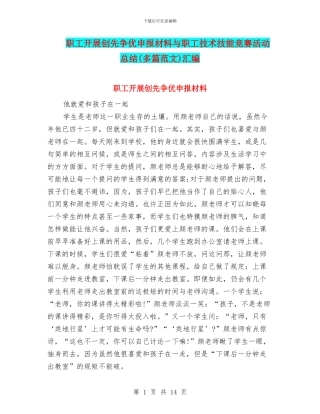 职工开展创先争优申报材料与职工技术技能竞赛活动总结汇编