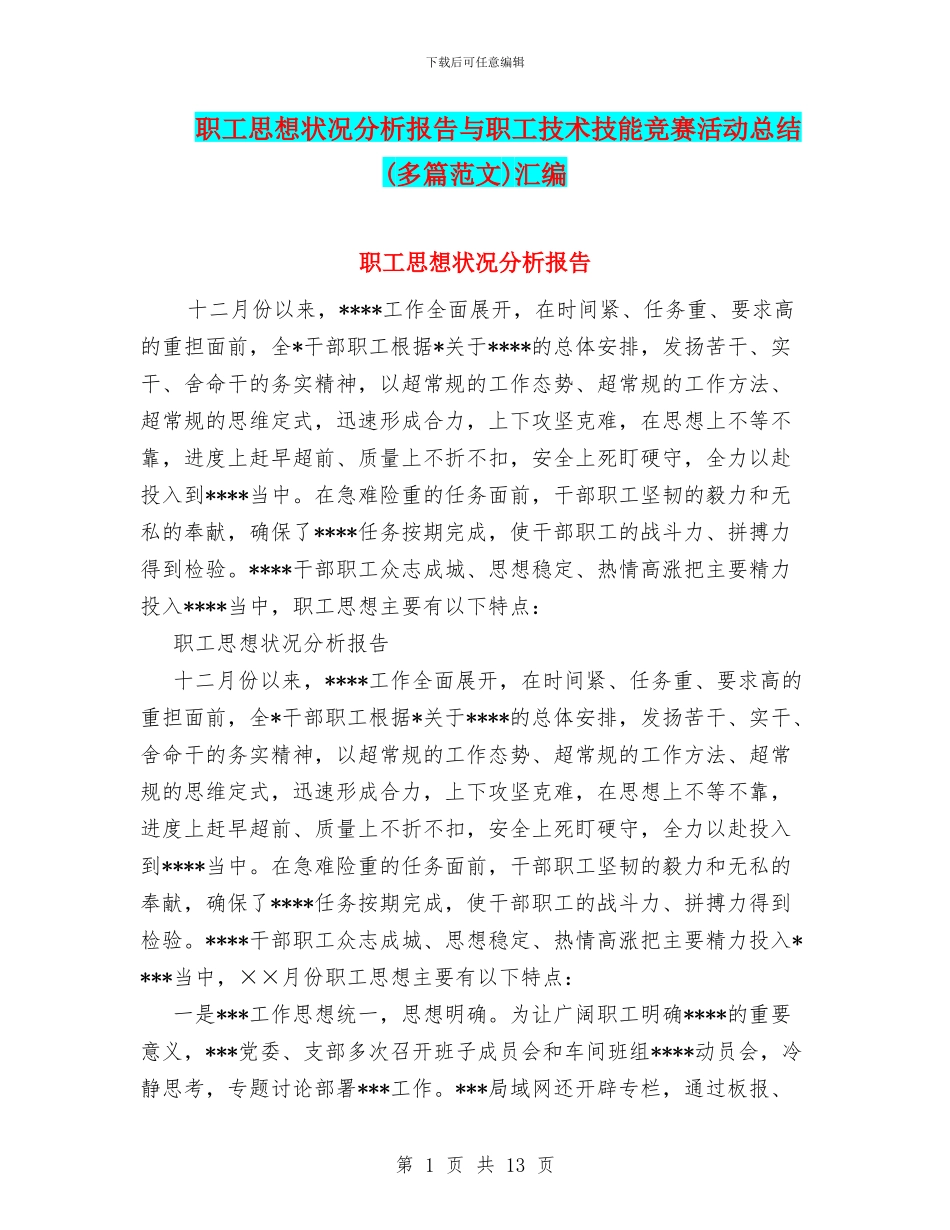 职工思想状况分析报告与职工技术技能竞赛活动总结汇编_第1页