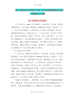 职工思想状况分析报告与职工技术技能竞赛活动总结汇编