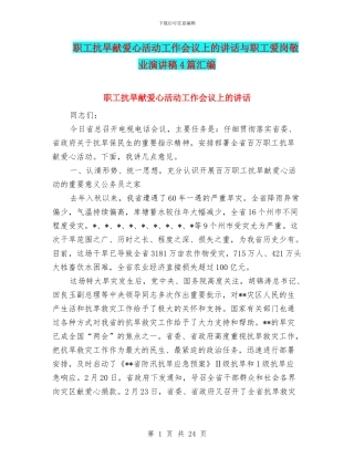 职工抗旱献爱心活动工作会议上的讲话与职工爱岗敬业演讲稿4篇汇编