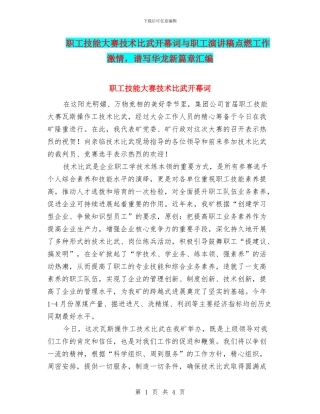 职工技能大赛技术比武开幕词与职工演讲稿点燃工作激情