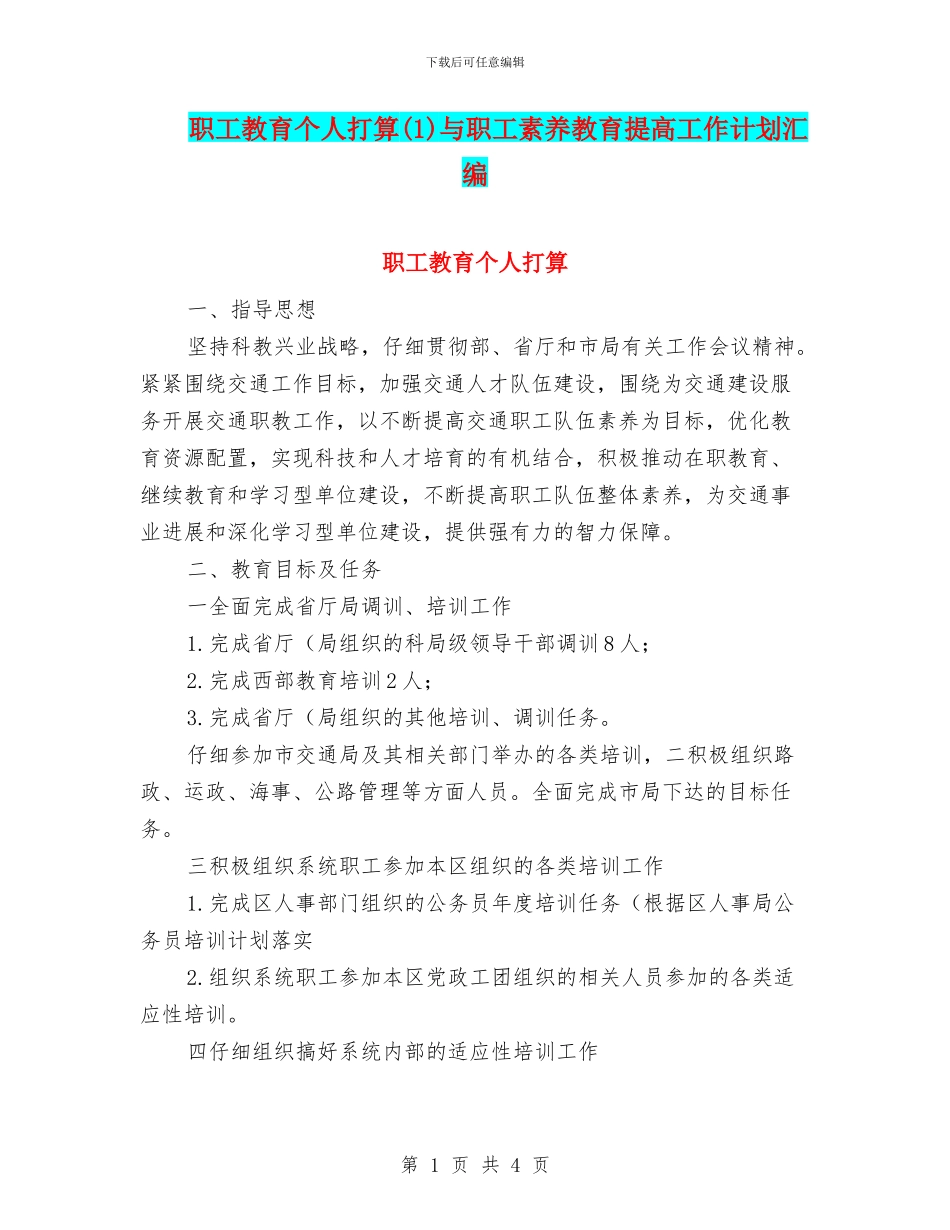 职工教育个人打算与职工素质教育提高工作计划汇编_第1页