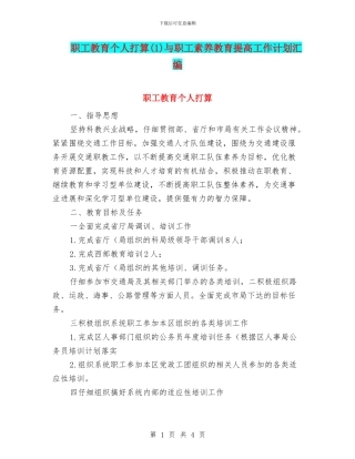职工教育个人打算与职工素质教育提高工作计划汇编
