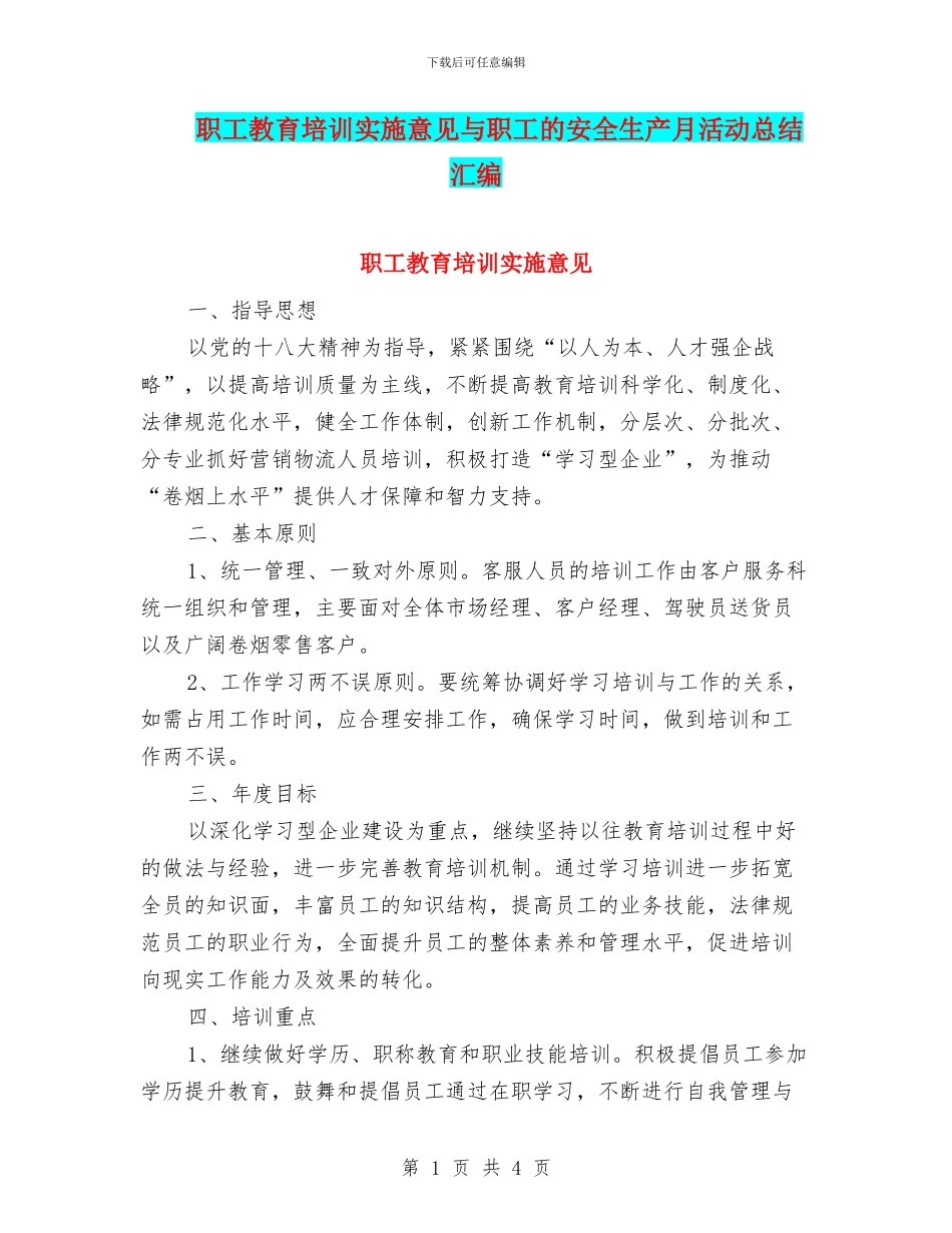职工教育培训实施意见与职工的安全生产月活动总结汇编_第1页