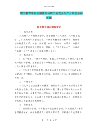 职工教育培训实施意见与职工的安全生产月活动总结汇编