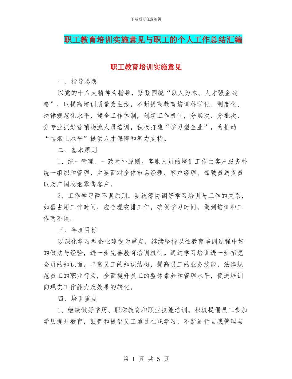 职工教育培训实施意见与职工的个人工作总结汇编_第1页