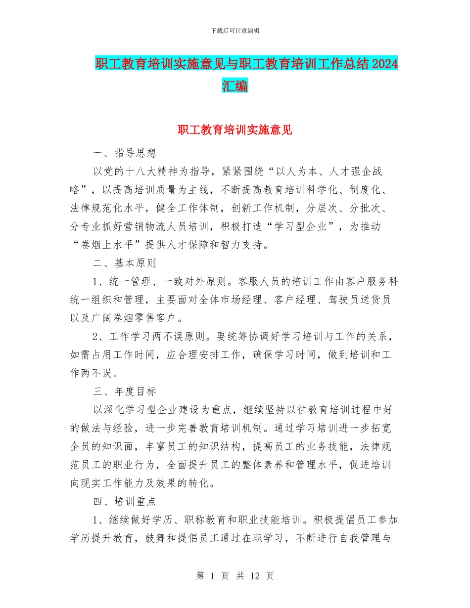 职工教育培训实施意见与职工教育培训工作总结2024汇编_第1页