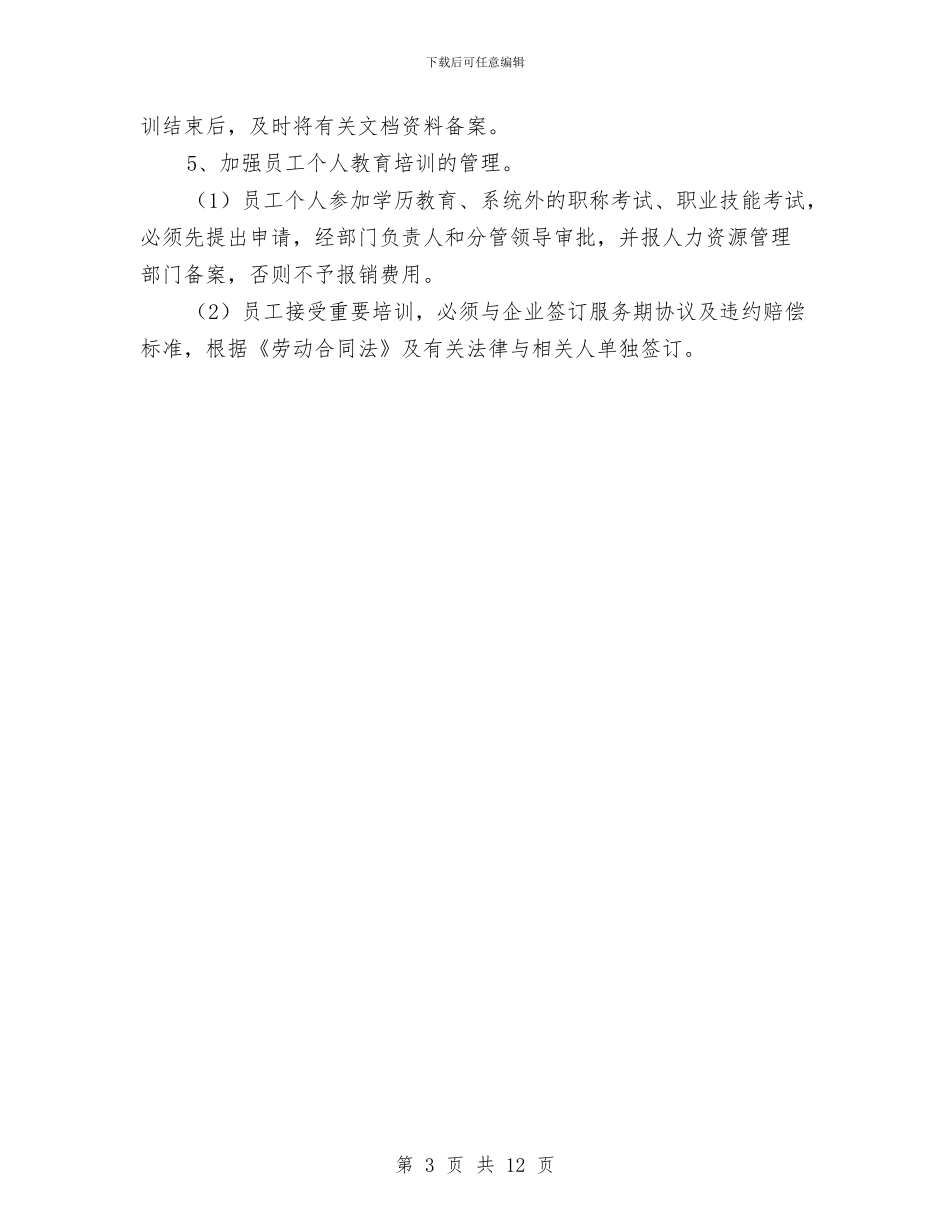 职工教育培训实施意见与职工教育培训工作总结2024汇编_第3页