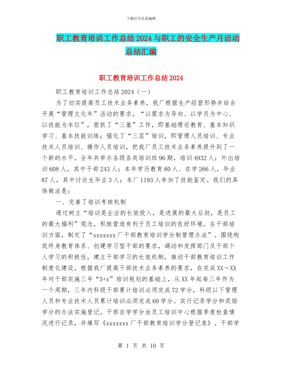 职工教育培训工作总结2024与职工的安全生产月活动总结汇编_第1页