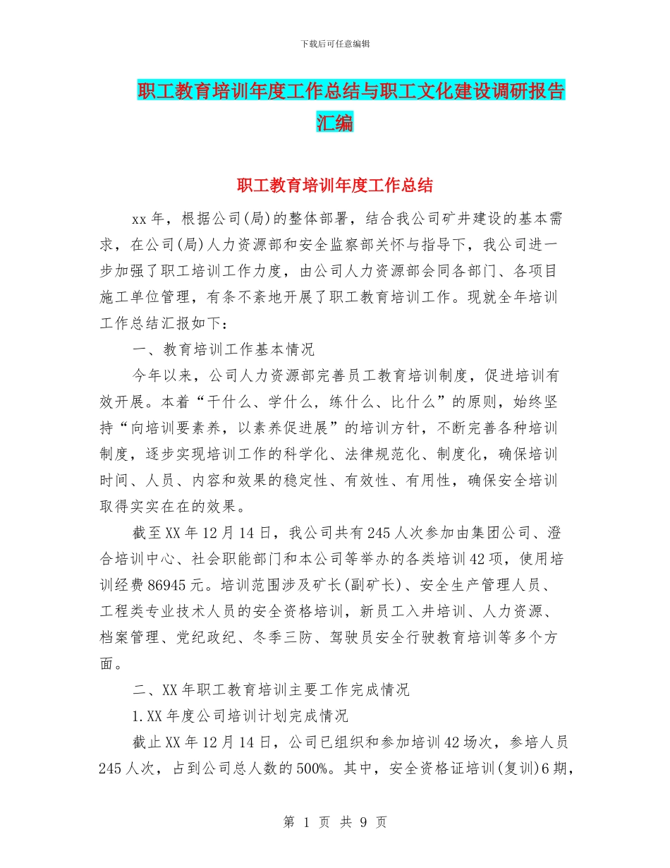 职工教育培训年度工作总结与职工文化建设调研报告汇编_第1页