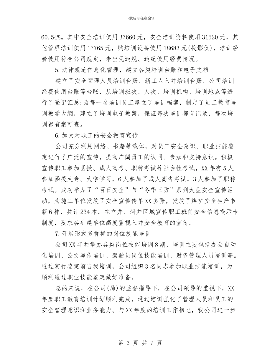 职工教育培训年度工作总结与职工教育年终工作总结汇编_第3页