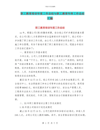 职工教育培训年度工作总结与职工教育年终工作总结汇编