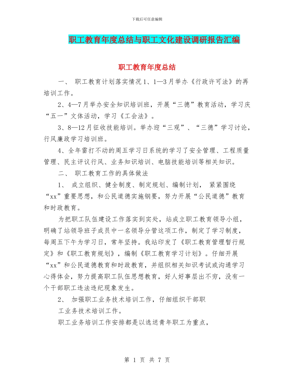 职工教育年度总结与职工文化建设调研报告汇编_第1页