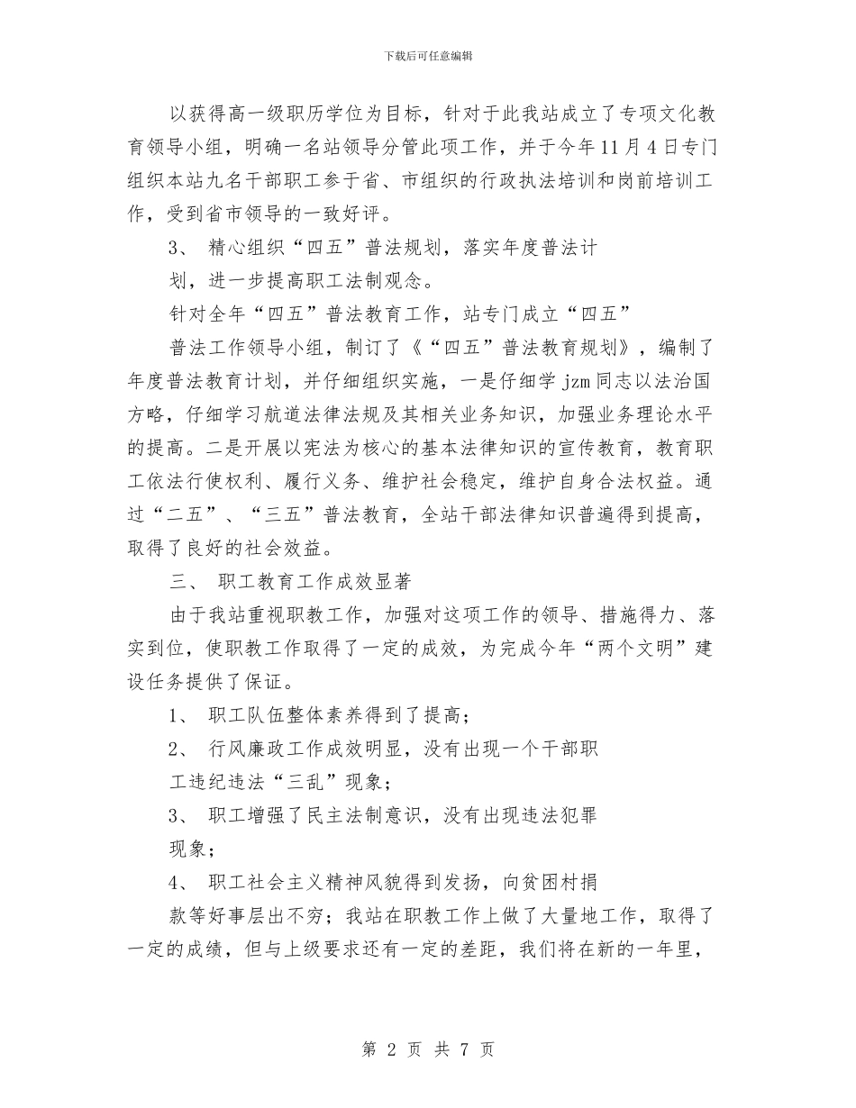 职工教育年度总结与职工文化建设调研报告汇编_第2页