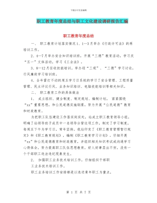 职工教育年度总结与职工文化建设调研报告汇编