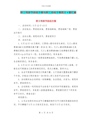 职工母亲节活动方案与职工活动方案范文4篇汇编