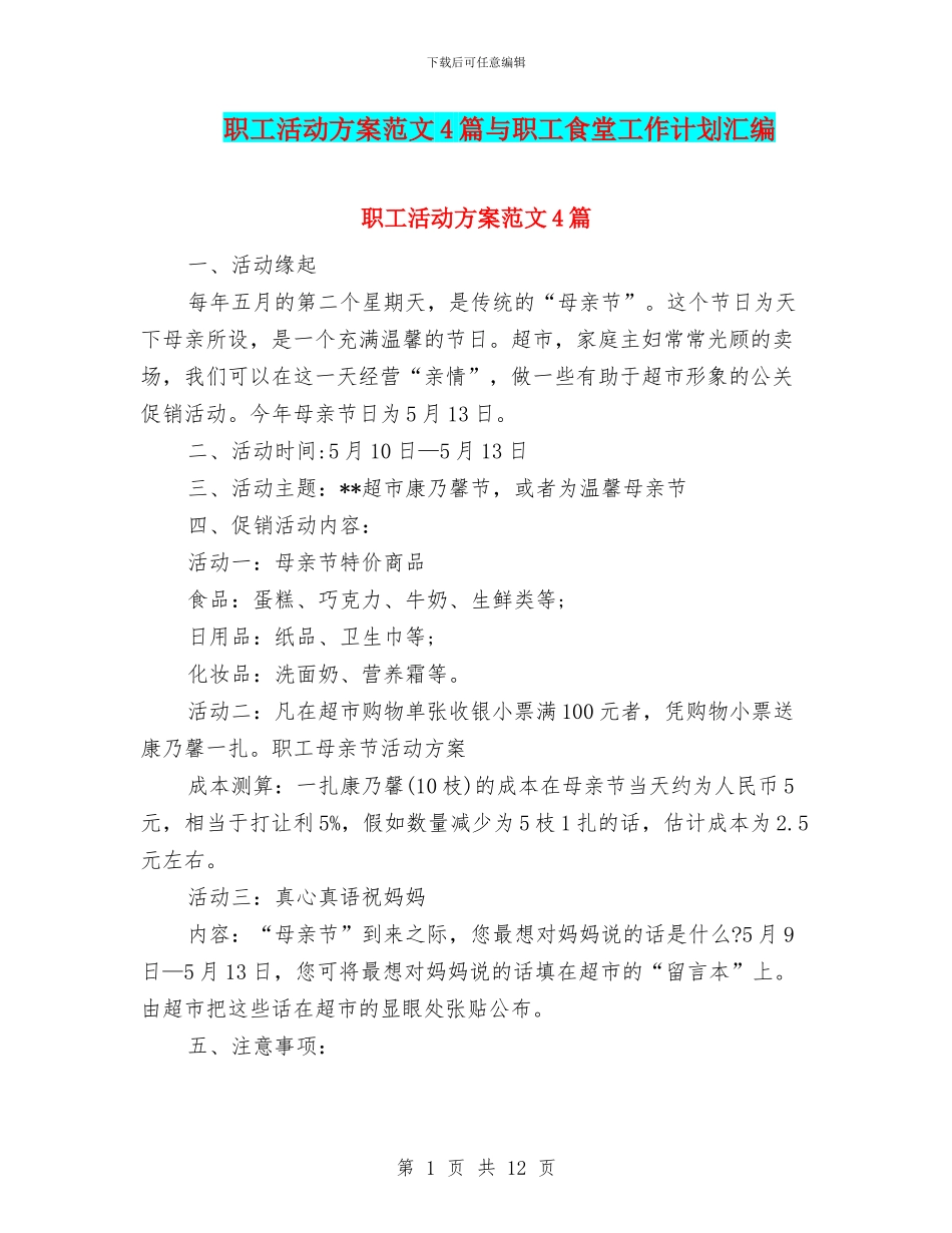 职工活动方案范文4篇与职工食堂工作计划汇编_第1页
