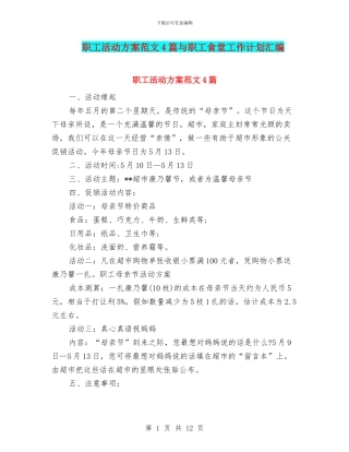 职工活动方案范文4篇与职工食堂工作计划汇编