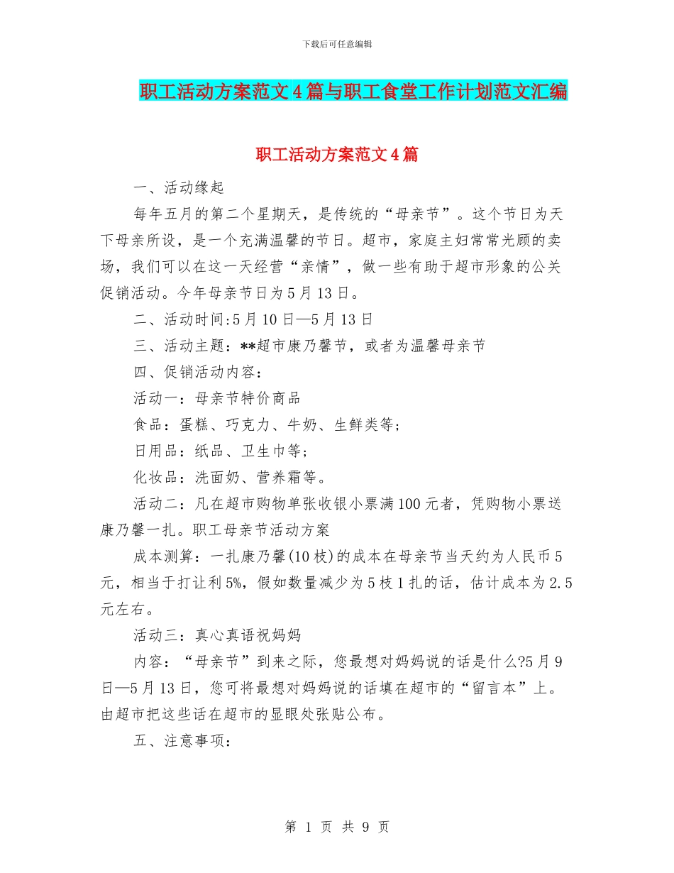 职工活动方案范文4篇与职工食堂工作计划范文汇编_第1页