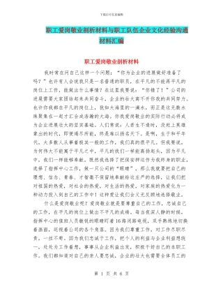 职工爱岗敬业剖析材料与职工队伍企业文化经验交流材料汇编
