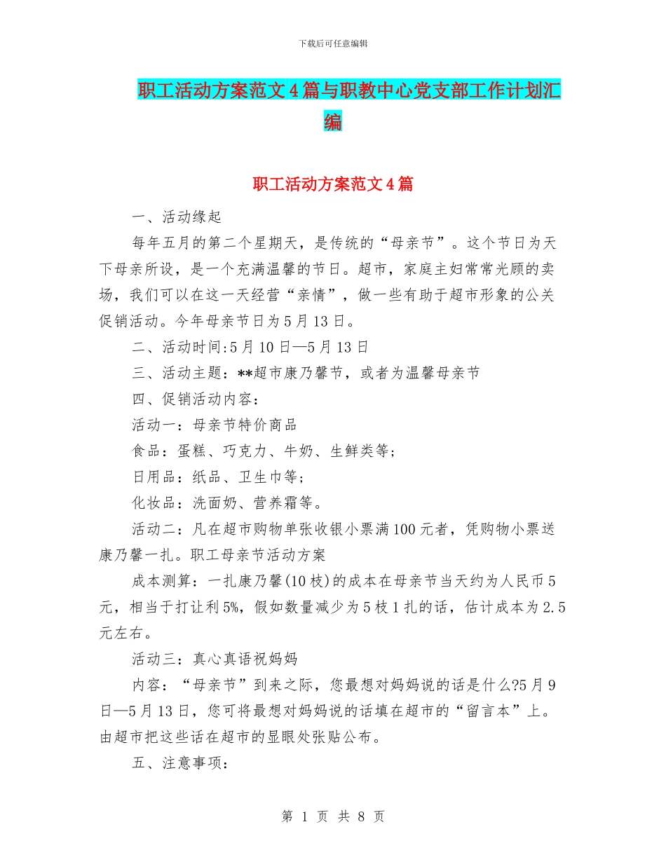 职工活动方案范文4篇与职教中心党支部工作计划汇编_第1页