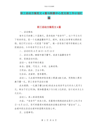 职工活动方案范文4篇与职教中心党支部工作计划汇编