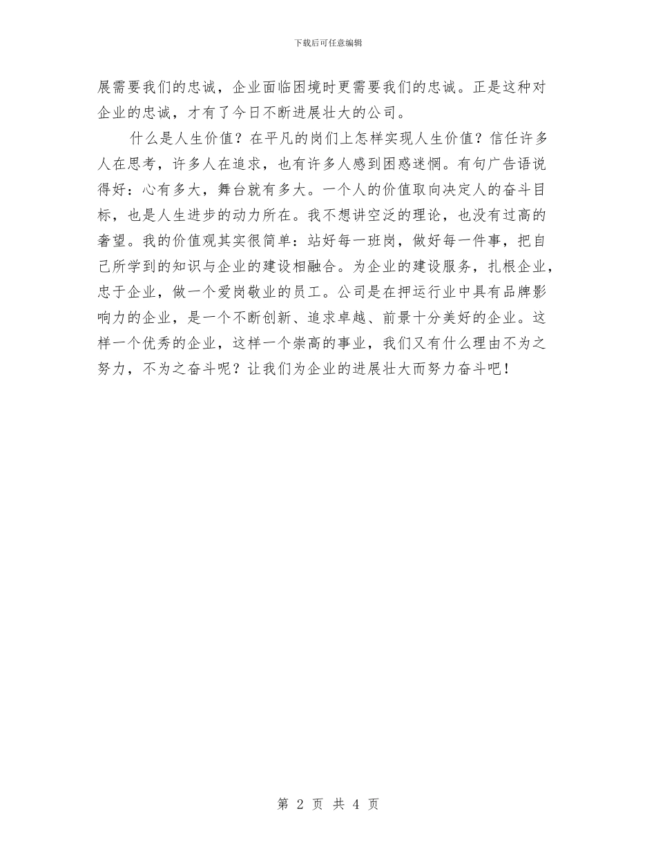 职工爱岗敬业剖析材料与职工辞职报告标准范文汇编_第2页
