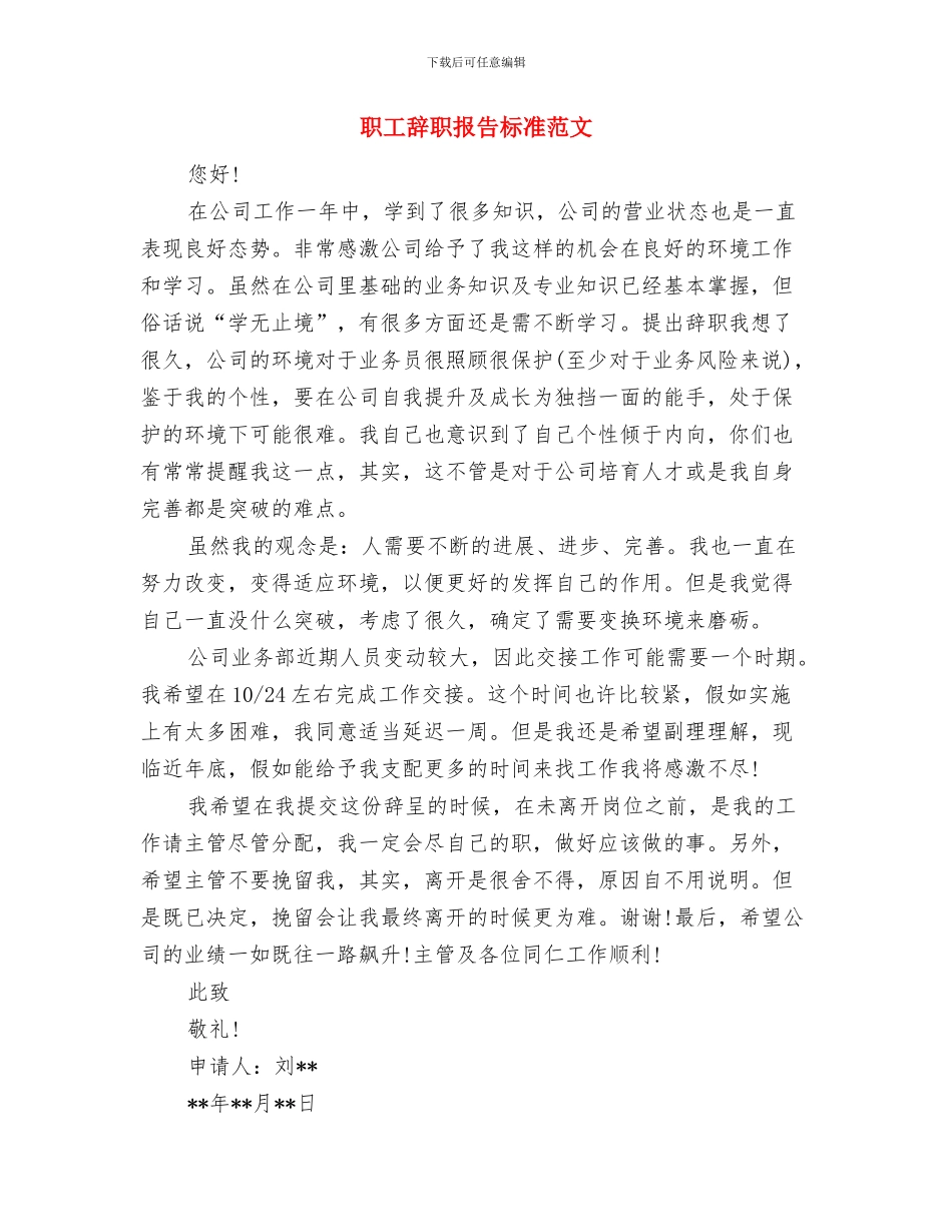 职工爱岗敬业剖析材料与职工辞职报告标准范文汇编_第3页