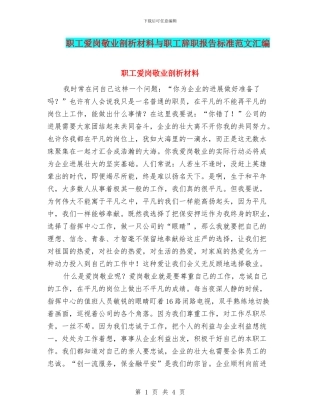 职工爱岗敬业剖析材料与职工辞职报告标准范文汇编