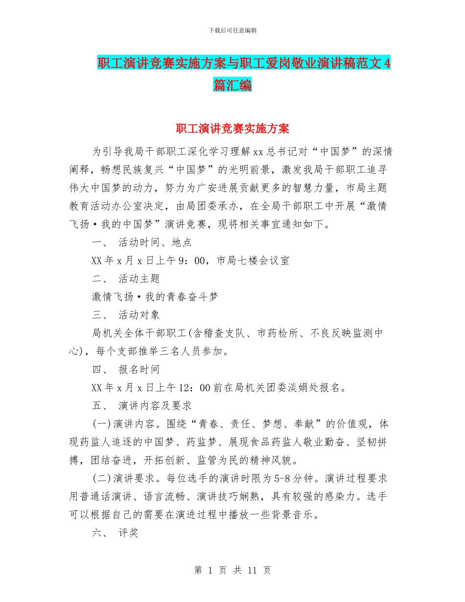 职工演讲比赛实施方案与职工爱岗敬业演讲稿范文4篇汇编_第1页