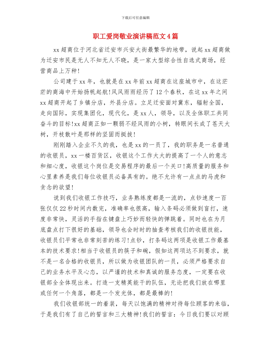 职工演讲比赛实施方案与职工爱岗敬业演讲稿范文4篇汇编_第3页