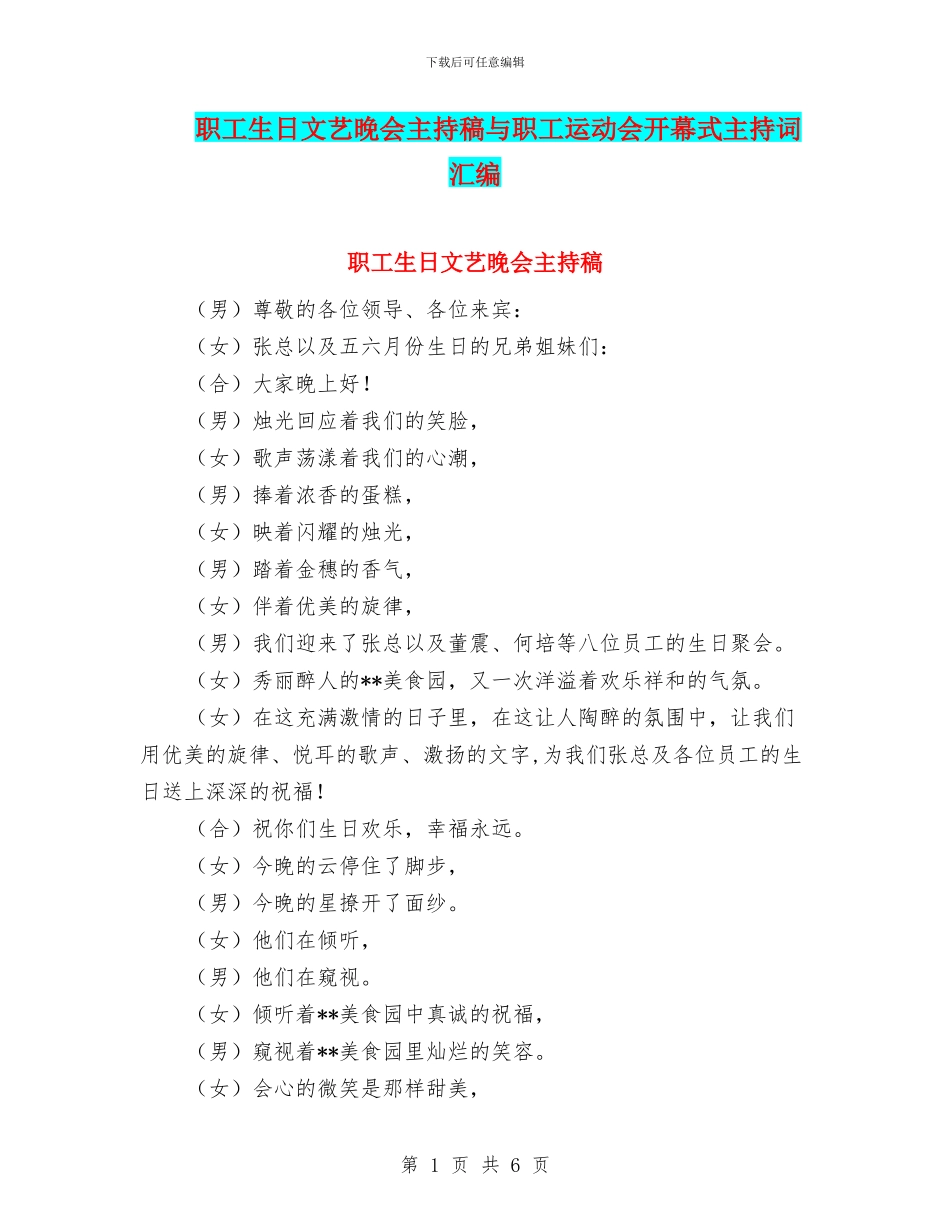 职工生日文艺晚会主持稿与职工运动会开幕式主持词汇编_第1页