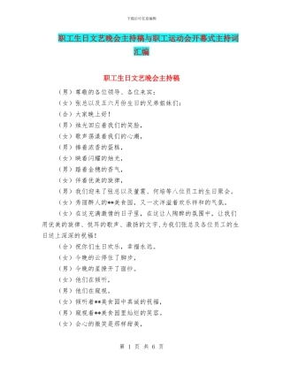 职工生日文艺晚会主持稿与职工运动会开幕式主持词汇编