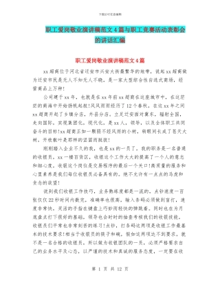 职工爱岗敬业演讲稿范文4篇与职工竞赛活动表彰会的讲话汇编