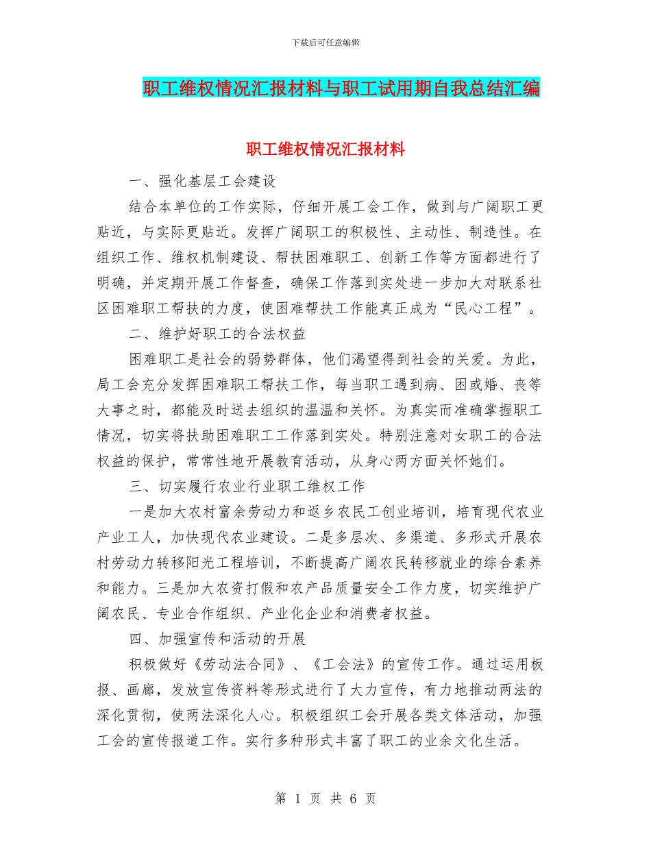 职工维权情况汇报材料与职工试用期自我总结汇编_第1页