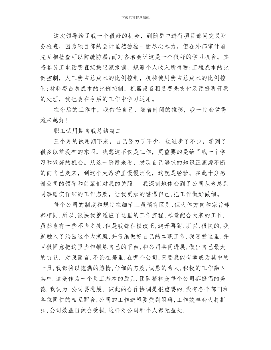 职工维权情况汇报材料与职工试用期自我总结汇编_第3页