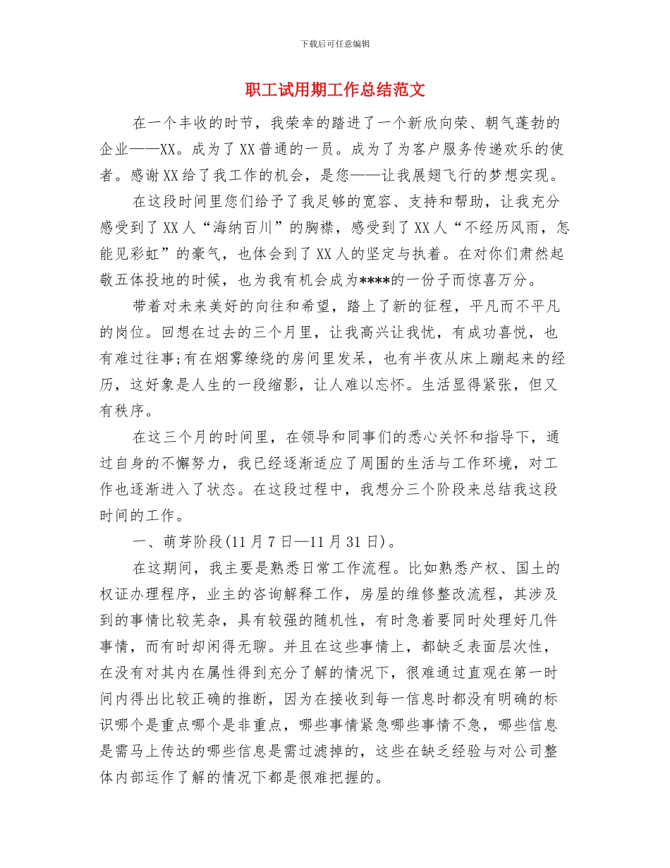 职工维权情况汇报材料与职工试用期工作总结范文汇编_第3页