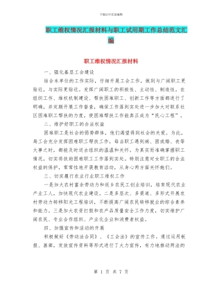 职工维权情况汇报材料与职工试用期工作总结范文汇编