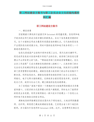 职工网站建设方案书与职工队伍企业文化经验交流材料汇编