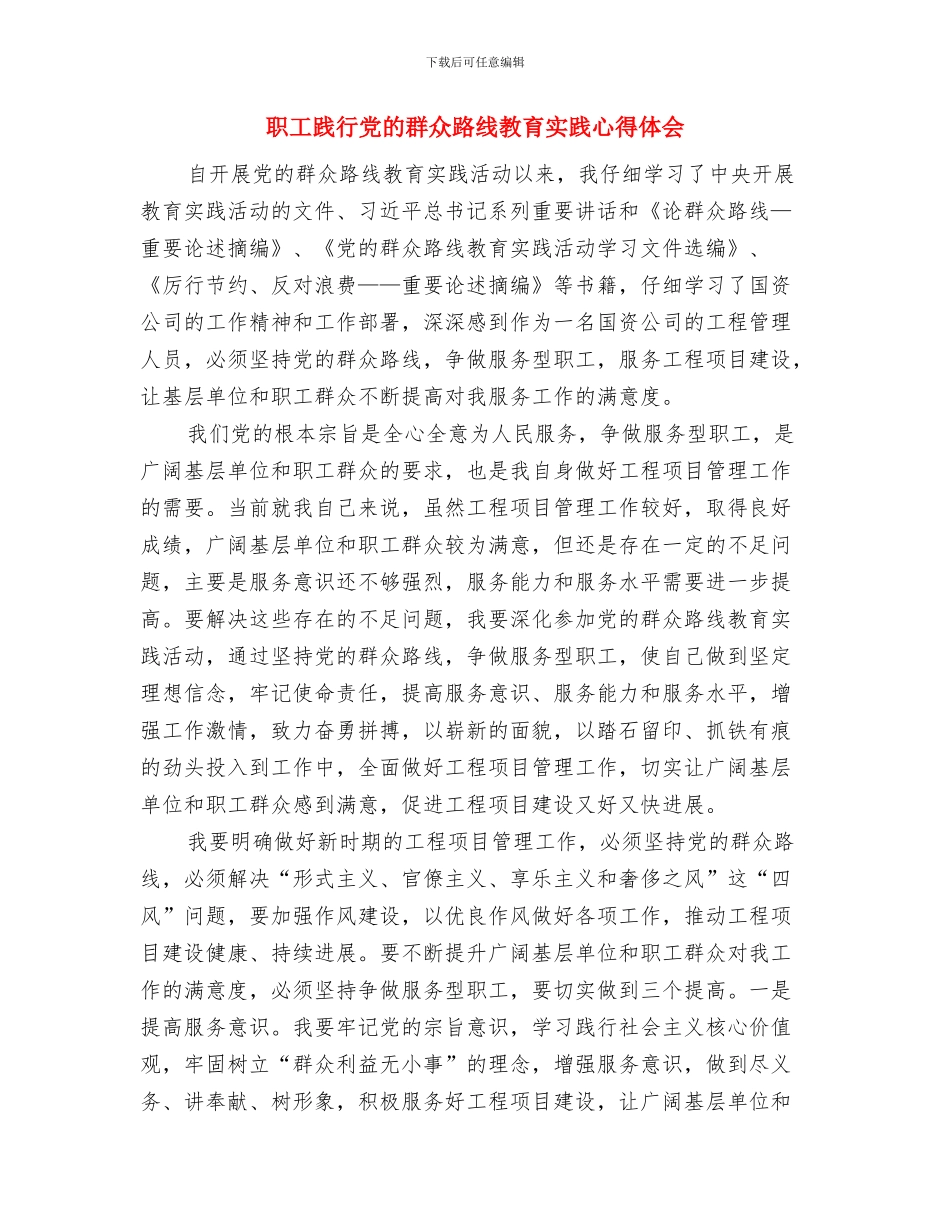 职工维权情况汇报材料与职工践行党的群众路线教育实践心得体会汇编_第3页