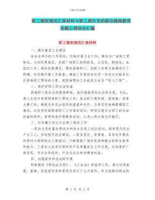 职工维权情况汇报材料与职工践行党的群众路线教育实践心得体会汇编