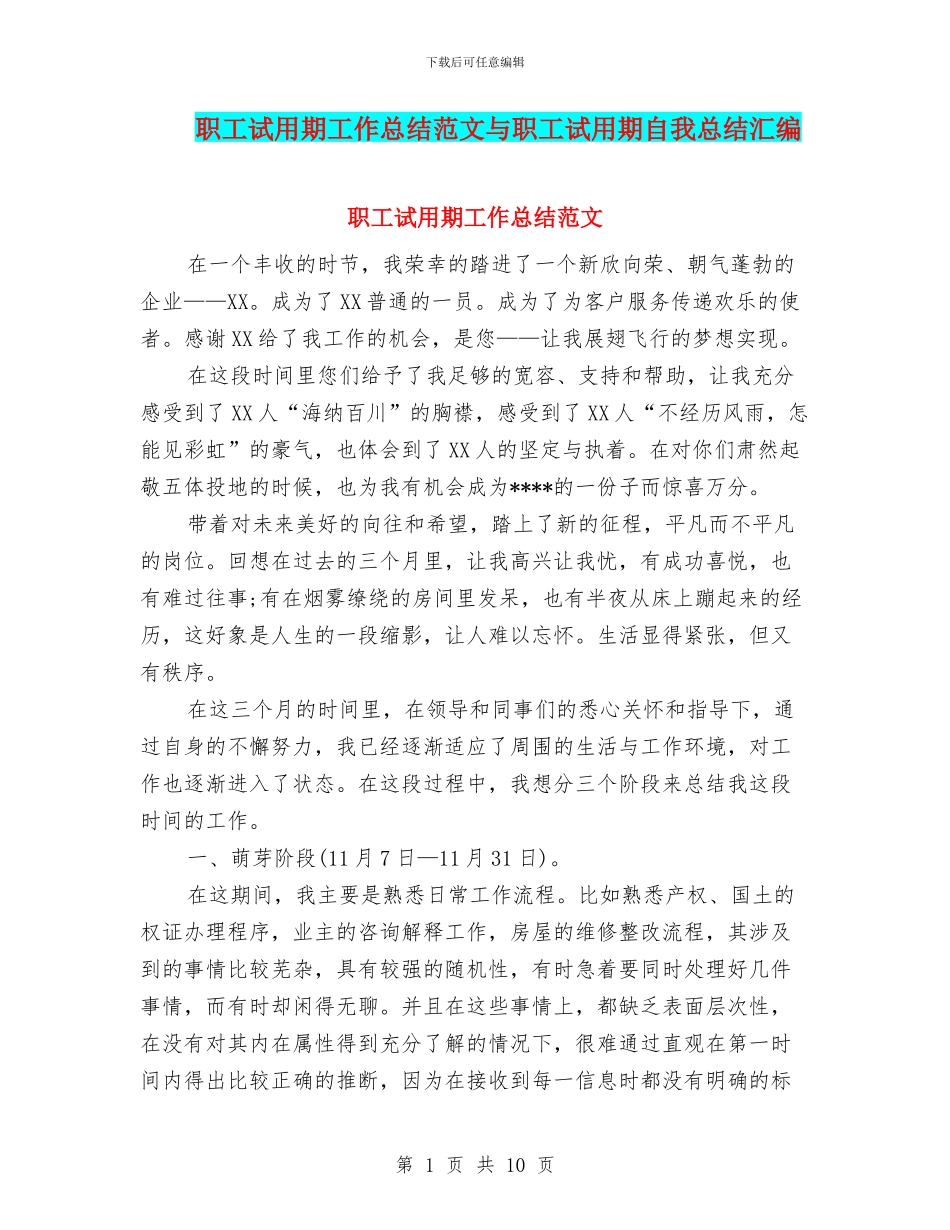 职工试用期工作总结范文与职工试用期自我总结汇编_第1页