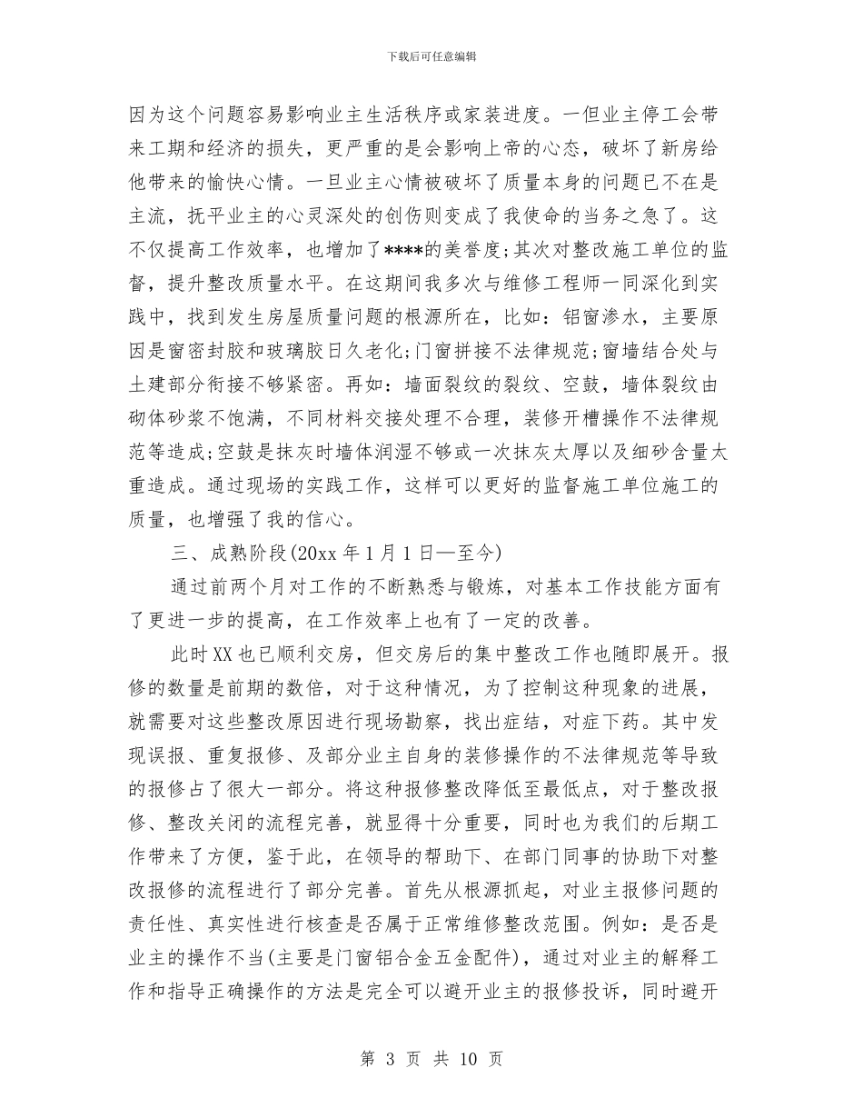 职工试用期工作总结范文与职工试用期自我总结汇编_第3页