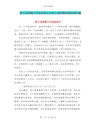 职工试用期工作总结范文与职工试用期自我总结汇编