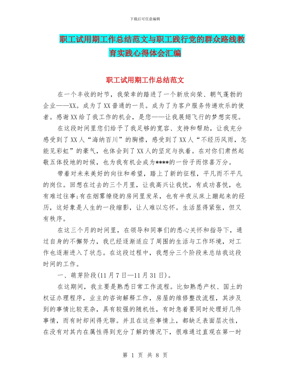 职工试用期工作总结范文与职工践行党的群众路线教育实践心得体会汇编_第1页