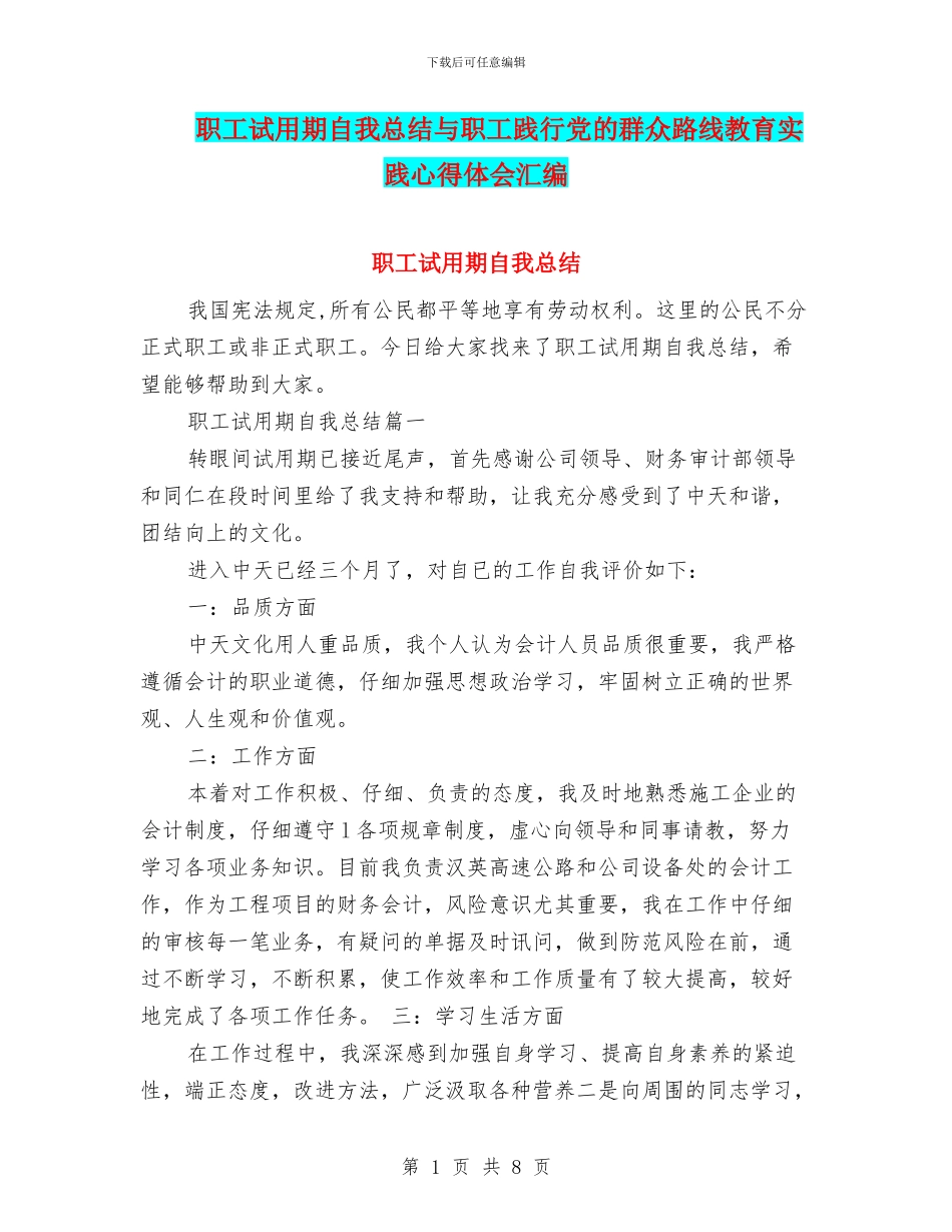 职工试用期自我总结与职工践行党的群众路线教育实践心得体会汇编_第1页