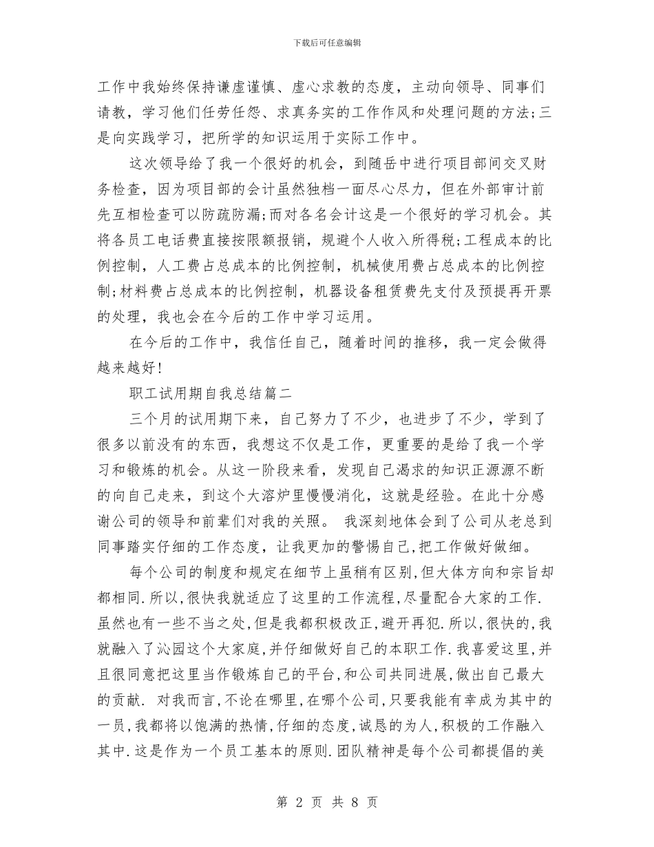 职工试用期自我总结与职工践行党的群众路线教育实践心得体会汇编_第2页